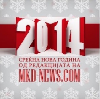 Srekna-Nova-godina-MKD-news1111-300x300